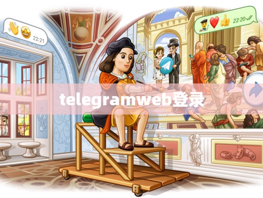 telegramweb登录