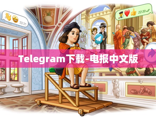 Telegram下载-电报中文版
