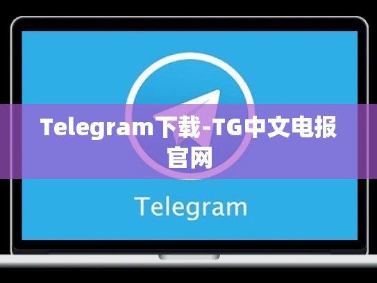Telegram下载-TG中文电报官网