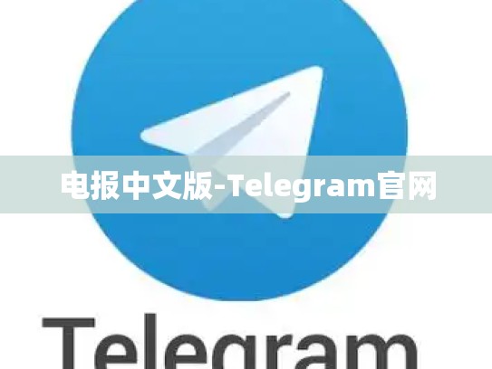 电报中文版-Telegram官网