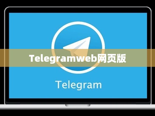 Telegramweb网页版