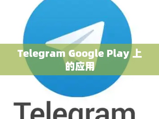 Telegram Google Play 上的应用