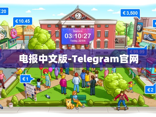 电报中文版-Telegram官网