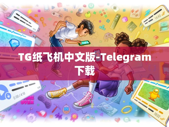 TG纸飞机中文版-Telegram下载