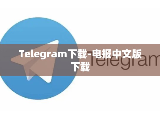 Telegram下载-电报中文版下载
