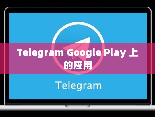 Telegram Google Play 上的应用