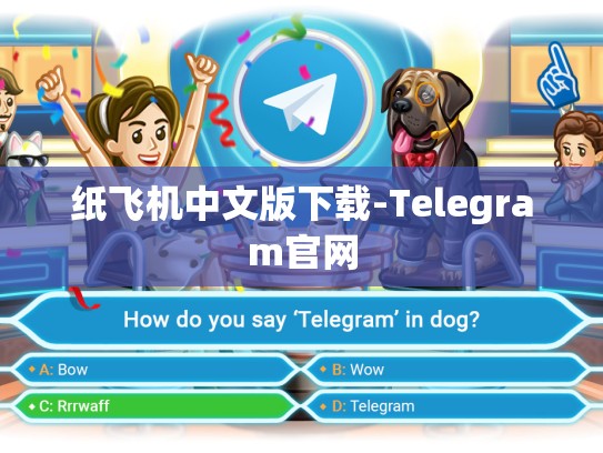 纸飞机中文版下载-Telegram官网