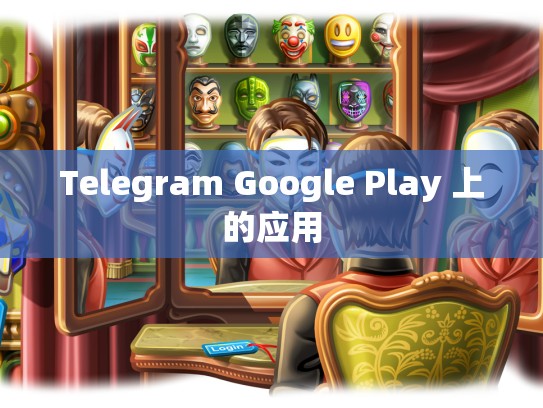 Telegram Google Play 上的应用