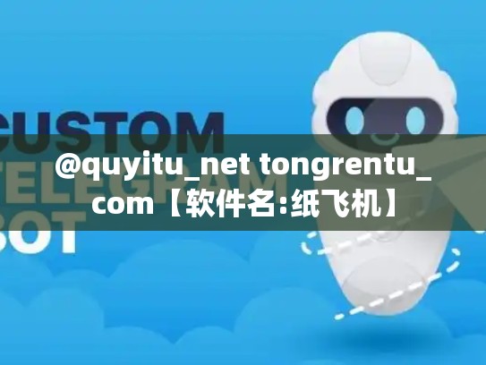 @quyitu_net tongrentu_com【软件名:纸飞机】