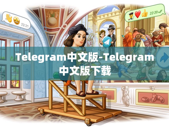 Telegram中文版-Telegram中文版下载