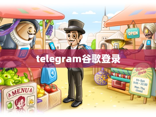 telegram谷歌登录