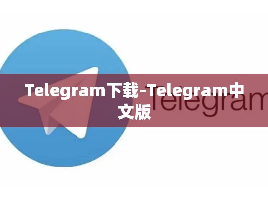 Telegram下载-Telegram中文版