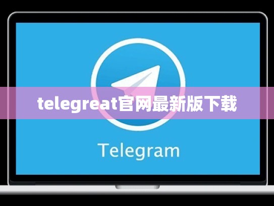 telegreat官网最新版下载