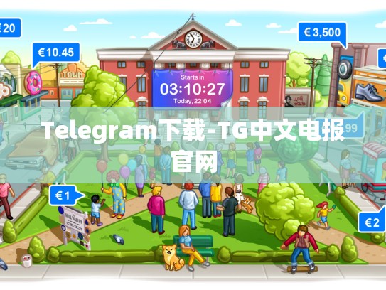 Telegram下载-TG中文电报官网