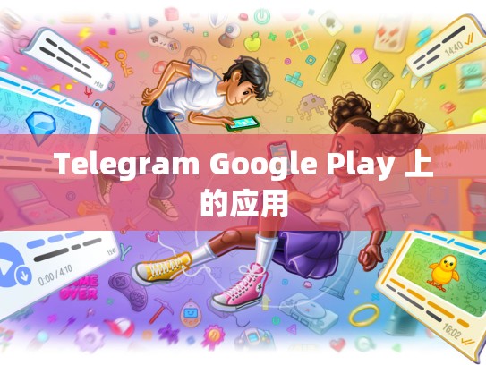 Telegram Google Play 上的应用