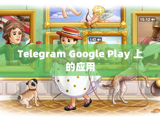 Telegram Google Play 上的应用