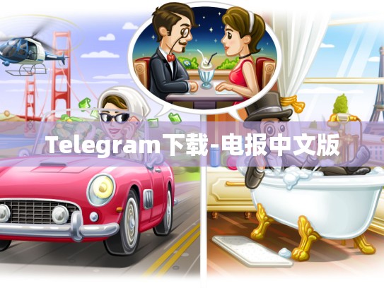 Telegram下载-电报中文版