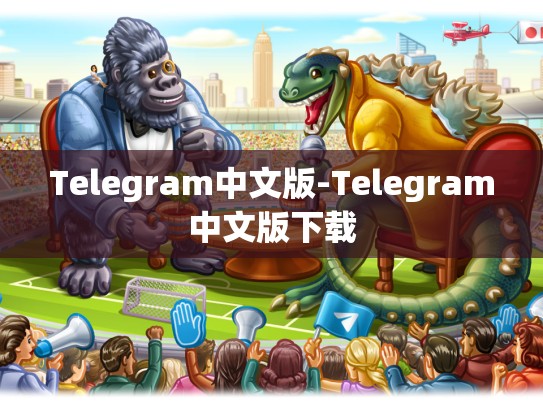 Telegram中文版-Telegram中文版下载