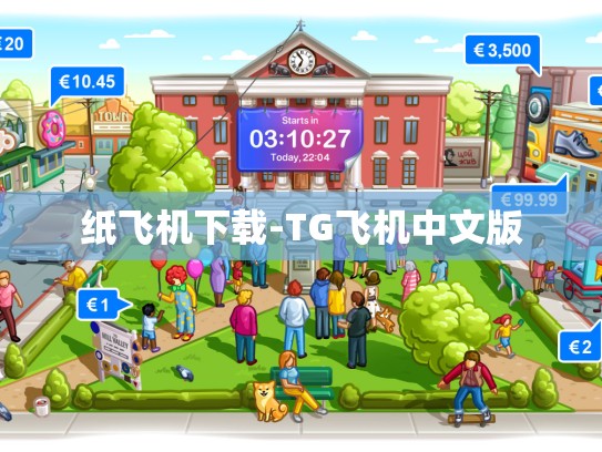 纸飞机下载-TG飞机中文版