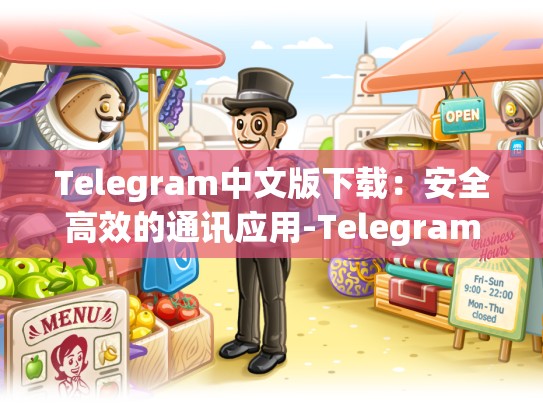 Telegram中文版下载：安全高效的通讯应用-Telegram