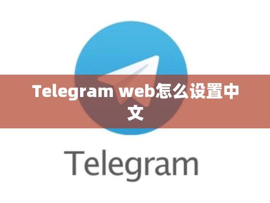 Telegram web怎么设置中文