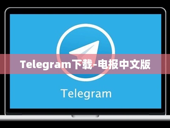 Telegram下载-电报中文版