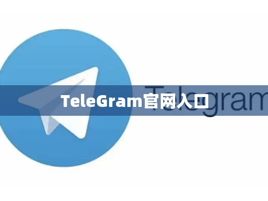 TeleGram官网入口