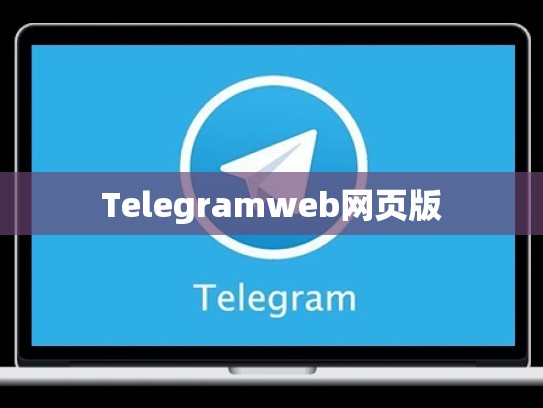 Telegramweb网页版