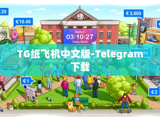 TG纸飞机中文版-Telegram下载