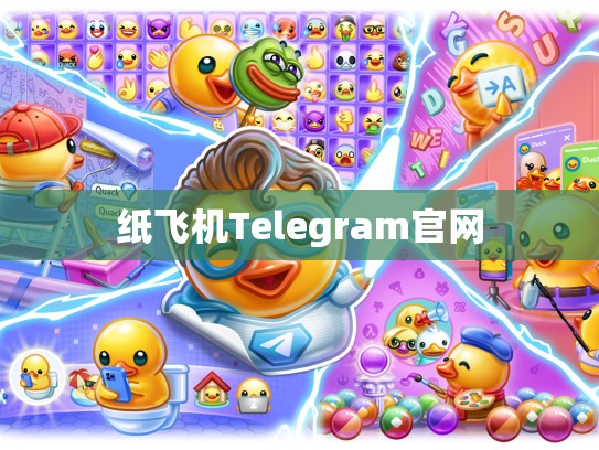 纸飞机Telegram官网
