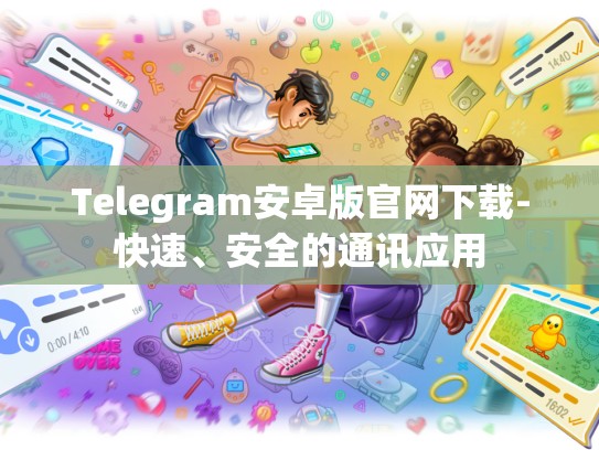 Telegram安卓版官网下载-快速、安全的通讯应用
