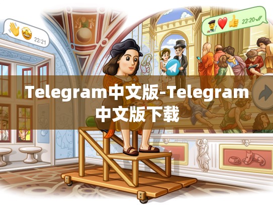 Telegram中文版-Telegram中文版下载