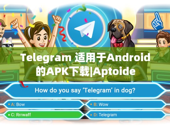 Telegram 适用于Android的APK下载|Aptoide