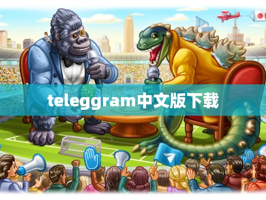 teleggram中文版下载