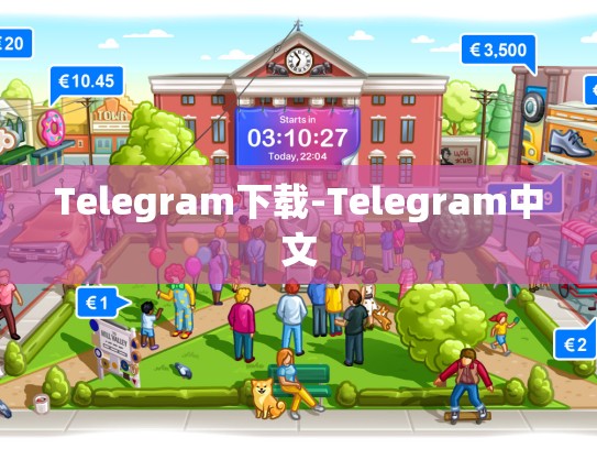 Telegram下载-Telegram中文