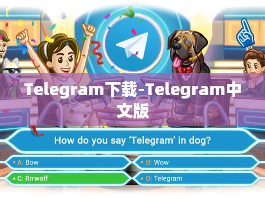 Telegram下载-Telegram中文版