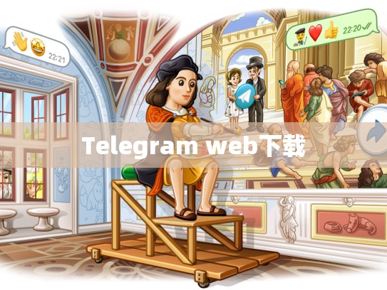 Telegram web下载