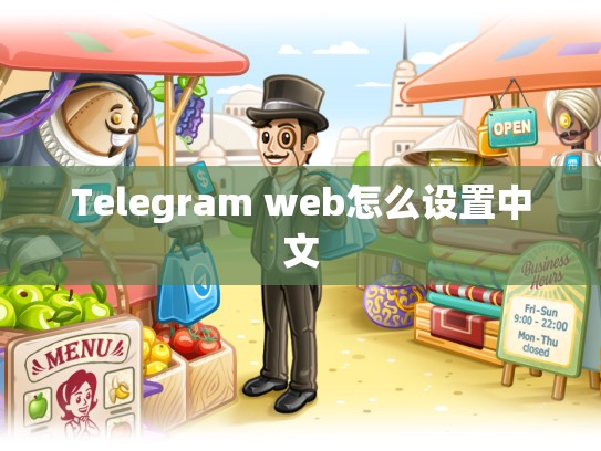 Telegram web怎么设置中文