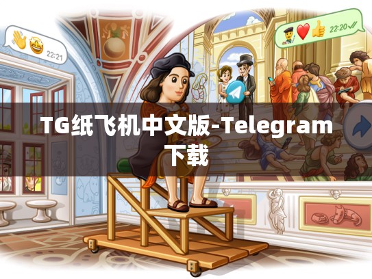 TG纸飞机中文版-Telegram下载