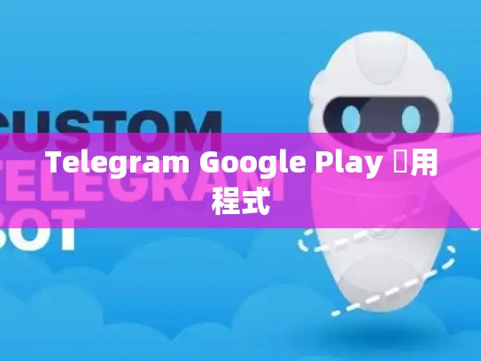 Telegram Google Play 應用程式