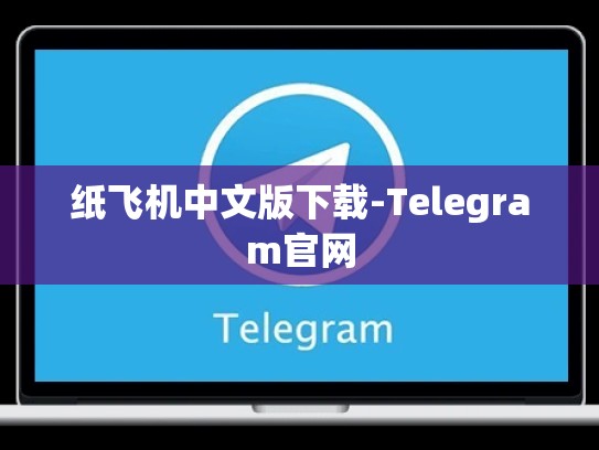纸飞机中文版下载-Telegram官网