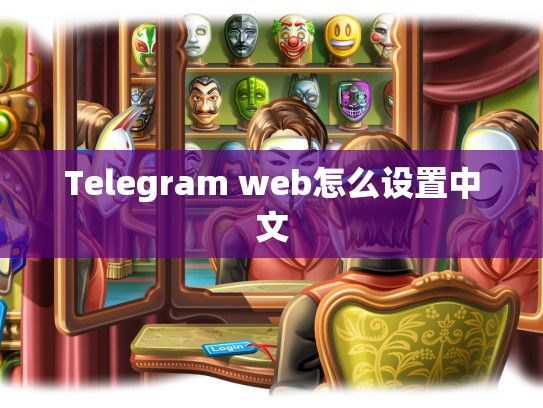 Telegram web怎么设置中文