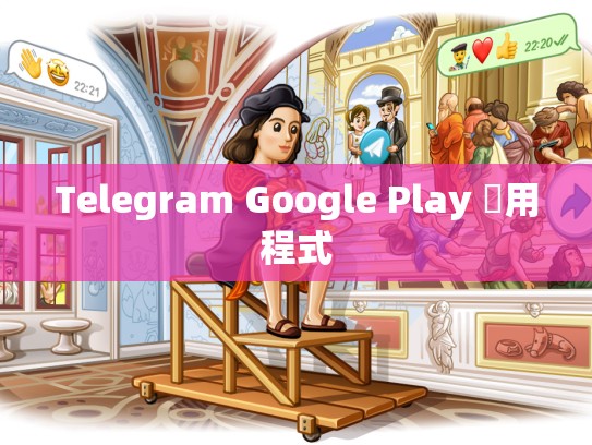 Telegram Google Play 應用程式
