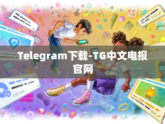 Telegram下载-TG中文电报官网