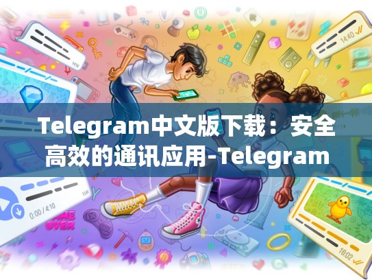 Telegram中文版下载：安全高效的通讯应用-Telegram