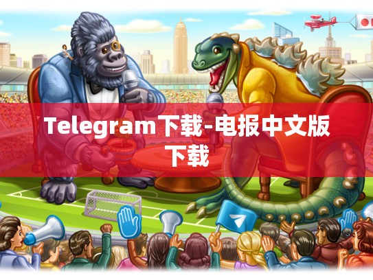 Telegram下载-电报中文版下载