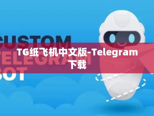 TG纸飞机中文版-Telegram下载