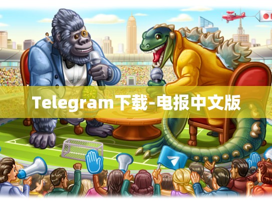Telegram下载-电报中文版
