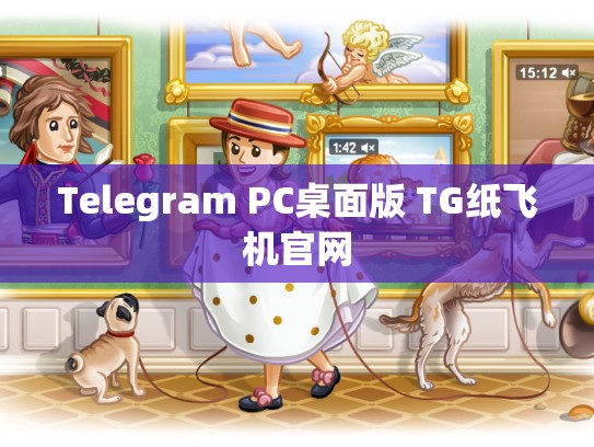 Telegram PC桌面版 TG纸飞机官网