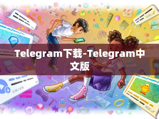 Telegram下载-Telegram中文版